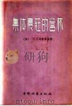 集体农庄的营林 1956 PDF电子版封面 苏联农业科学硕士П.Д.尼吉金等著;郑均宝,张建凌,李文华等