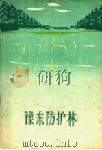 豫东防护林 1960 PDF电子版封面 16046·750 河南省林业厅,河南农学院编著