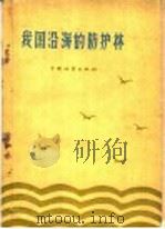 我国沿海的防护林 1959 PDF电子版封面 16046·609 本社编