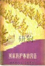 河床防护林的营造 1958 PDF电子版封面 16046·529 (苏)莫洛作夫著;徐玲译
