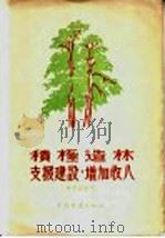 积极造林,支援建设,增加收入 1956 PDF电子版封面 T16046·182 程崇德编