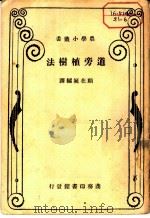 道旁植树法 1947 PDF电子版封面 顾在埏编译