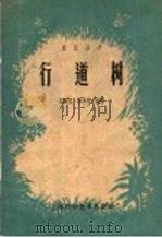 行道树 1960 PDF电子版封面 16119·400 刘师汉,汤丰祥编著