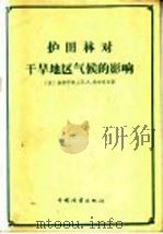 护田林对干旱地区气候的影响 1956 PDF电子版封面 16046·156 (苏)地理学博士Л.А.楚布科夫著;张之锜译;顾钧禧校