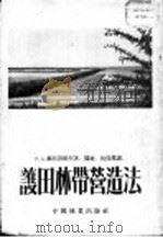 护田林带营造法 1952 PDF电子版封面 П.А.郝特洛维契著;击祉,吴保群译;孟夏雄,孙希校