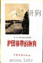 护田林带的抚育 1957 PDF电子版封面 16046·248 (苏)格拉德舍夫斯基(М.К.Гладышевский)著;