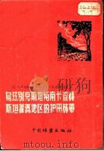 乌兹别克斯坦与南卡查赫斯坦灌溉地区的护田林带 1955 PDF电子版封面 (苏)科罗童(А.М.Коротун)著;张士驹等译