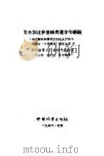 集体农庄护田林营造廿年经验 乌克兰共和国尼古拉也夫州阿尔布津区“十月曙光”集体农庄 1956 PDF电子版封面 16046·209 (苏)伊夫钦科(С.И.Ивченко)著;关百钧等译