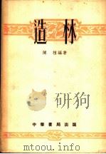 造林 1953 PDF电子版封面 陈植编著