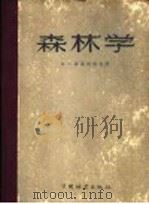森林学  第2版增订版（1957 PDF版）