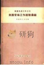 铁路营林工作经验汇编 1958 PDF电子版封面 15043·466 中华人民共和国铁道部工务局编