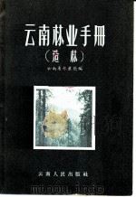 云南林业手册 1958 PDF电子版封面 16116·47 云南省林业厅编