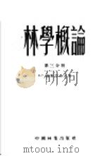 林学概论 第3分册 1953 PDF电子版封面 Р.Г.聂斯切洛夫,蔡以纯,吴保群译;北京林业学院造林教研组