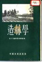 造林学 第3分册 1953 PDF电子版封面 Е.П.萨保洛夫斯基著;王书清,何毓德,绮文译;北京林学院造