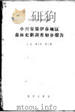 小兴安岭伊春地区森林更新调查初步报告 1957 PDF电子版封面 13031·268 王战等著