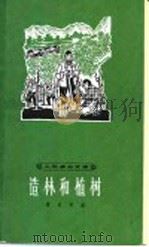 造林和植树 1966 PDF电子版封面 缪美琴编