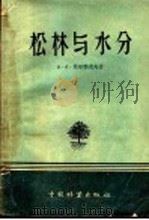 松林与水分 1958 PDF电子版封面 16046·487 (苏)莫尔察诺夫(А.А.Молчанов)著;杜瀹聪等译