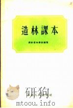 造林课本   1955  PDF电子版封面    湖南省林业厅编著 