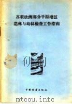 苏联欧洲部分平原地区造林与幼林检查工作指南 1957 PDF电子版封面 16046·275 苏联农业部林业与护田林营造总局编;黄枢译