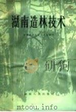 湖南造林技术 1964 PDF电子版封面 16109·172 湖南省林业厅造林处编写