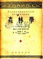 中央人民政府高等教育部推荐高等学校教材试用本 森林学 1953 PDF电子版封面 Г.Р.爱金格著;郁晓民,李伯洲,郭孝仪等译;邵均,杨衔晋,