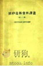 固砂造林资料译丛 第1辑 1957 PDF电子版封面 13031·278 中国科学院利用林业土壤研究所编译