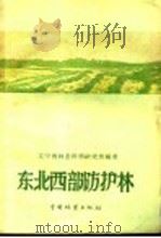 东北西部防护林（1960 PDF版）