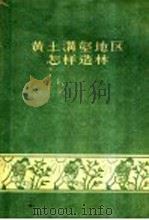 黄土沟壑地区怎样造林 1956 PDF电子版封面 中华人民共和国林业部造林局防护林处编