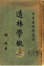 造林学概要 1933 PDF电子版封面 金陵大学森林系,陈嵘著