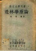 部定大学用书  造林学原论（1949 PDF版）