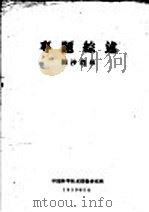 专题综述 固沙造林 PDF电子版封面