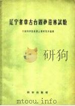 辽宁省章古台固砂造林试验 1957 PDF电子版封面 16031·79 中国科学院林业土壤研究所编辑;李呜冈,刘媖心编辑