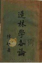 造林学各论  造林学各论正编（1933 PDF版）