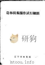 造林技术操作试行细则（ PDF版）