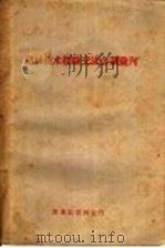 造林技术经验交流会议汇刊（ PDF版）