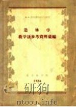造林学教学法参考资料汇编 1956 PDF电子版封面 北京林学院编