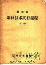 湖南省造林技术试行规程  草案（ PDF版）