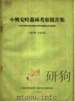 小兴安岭森林考察报告集 中苏合作黑龙江综合考察队苏联科学院森林小队专家主讲 1958 PDF电子版封面 中国科学院林业土壤研究所编辑