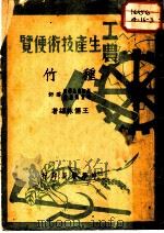 工农生产技术便览 种竹 1950 PDF电子版封面 浙江农民学校师资训练班导师王儒林编著