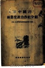 新中国的林业生产合作社介绍 1955 PDF电子版封面 中华人民共和国林业部造林局办公室编