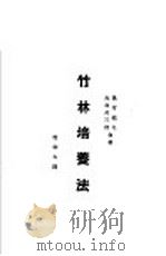 竹林培养法 1935 PDF电子版封面 大岛甚三郎,岛村继夫合著;赵仰夫译