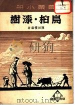 农业小册 鸟桕 1951 PDF电子版封面 陈封怀编革