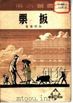农业小册 板栗 1951 PDF电子版封面 徐明编著