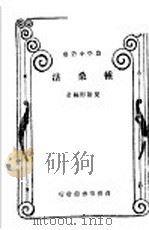 种桑法 1934 PDF电子版封面 夏诒彬编著