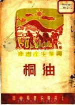 油桐   1951  PDF电子版封面    季君勉编撰 