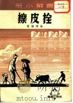 农业小册 栓皮栎 1951 PDF电子版封面 徐明编著