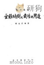 金鸡纳树之栽培与用途 1942 PDF电子版封面 梁光商编著