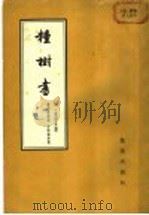 种树书（1962年02月第1版 PDF版）