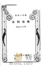 种油桐法 1931 PDF电子版封面 毕卓君编著