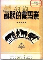 苏联的养马业 1951 PDF电子版封面 364122·1 谢成侠编译